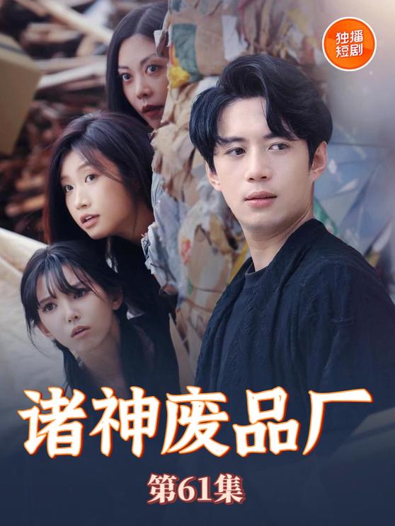 诸神废品厂