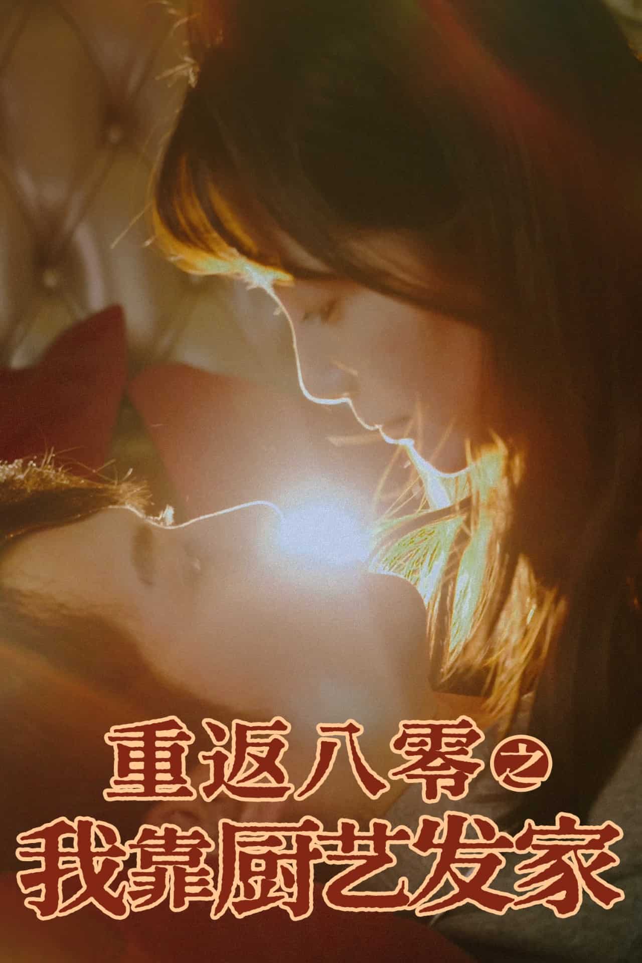 重返八零之我靠厨艺发家