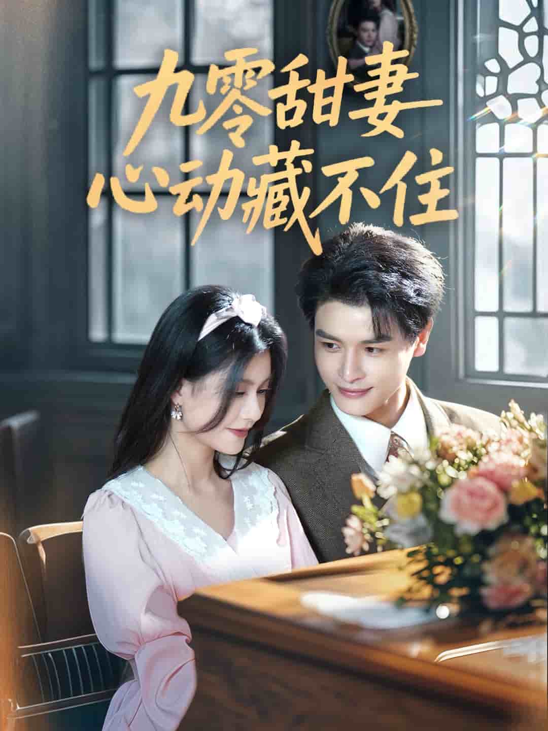 九零甜妻心动藏不住