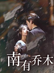 南有乔木