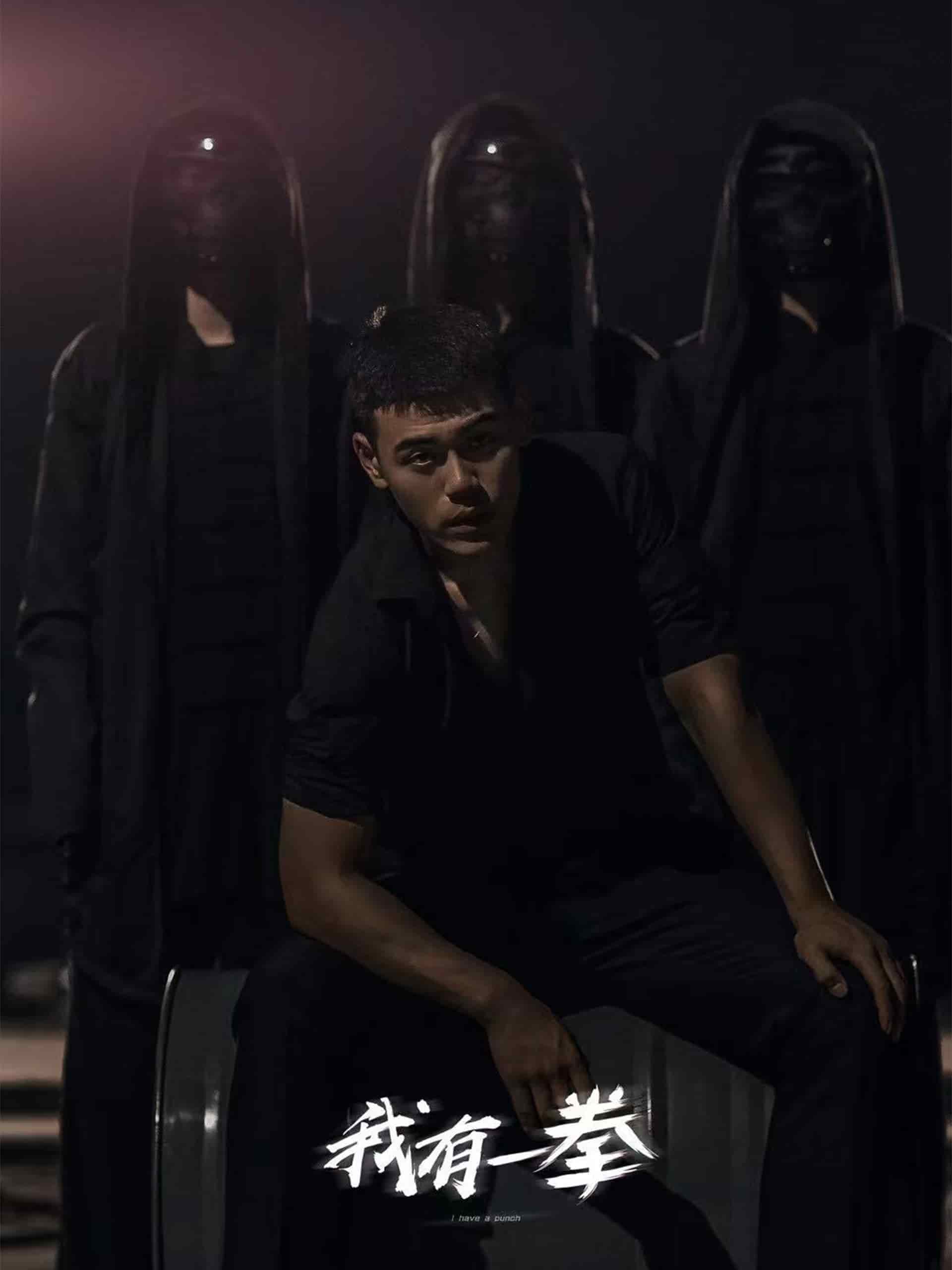 我有一拳