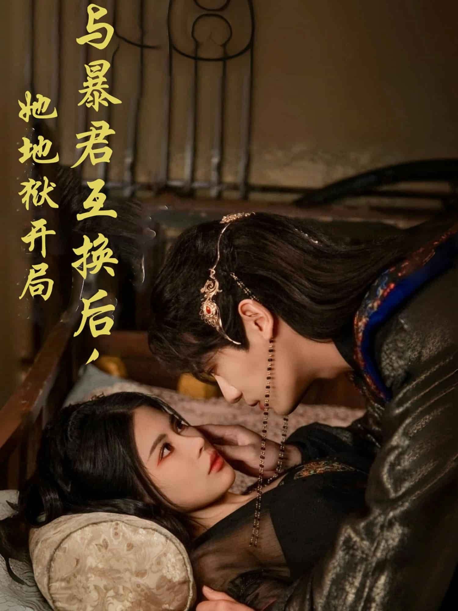 与暴君互换后，她地狱开局