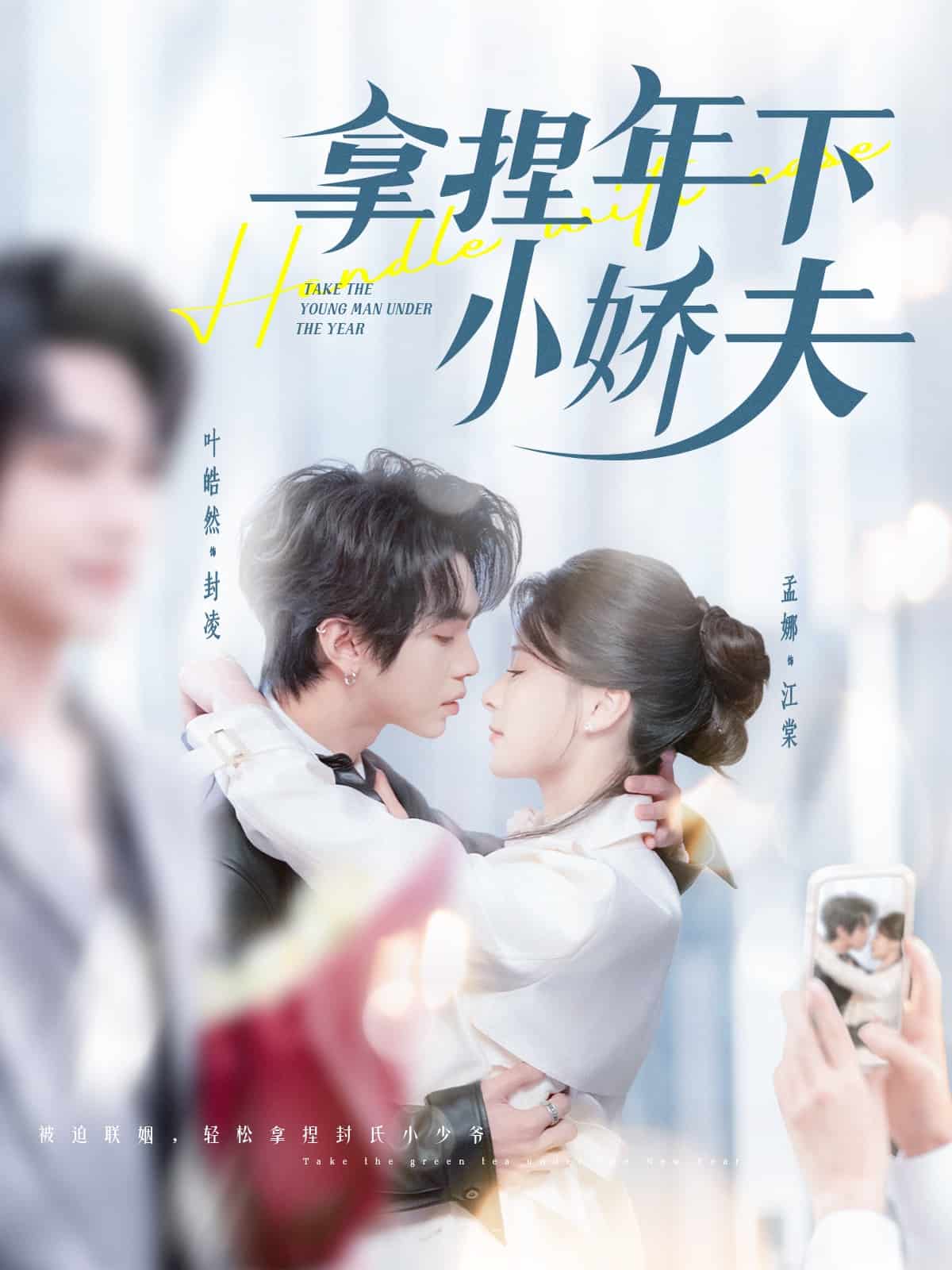 拿捏年下小娇夫