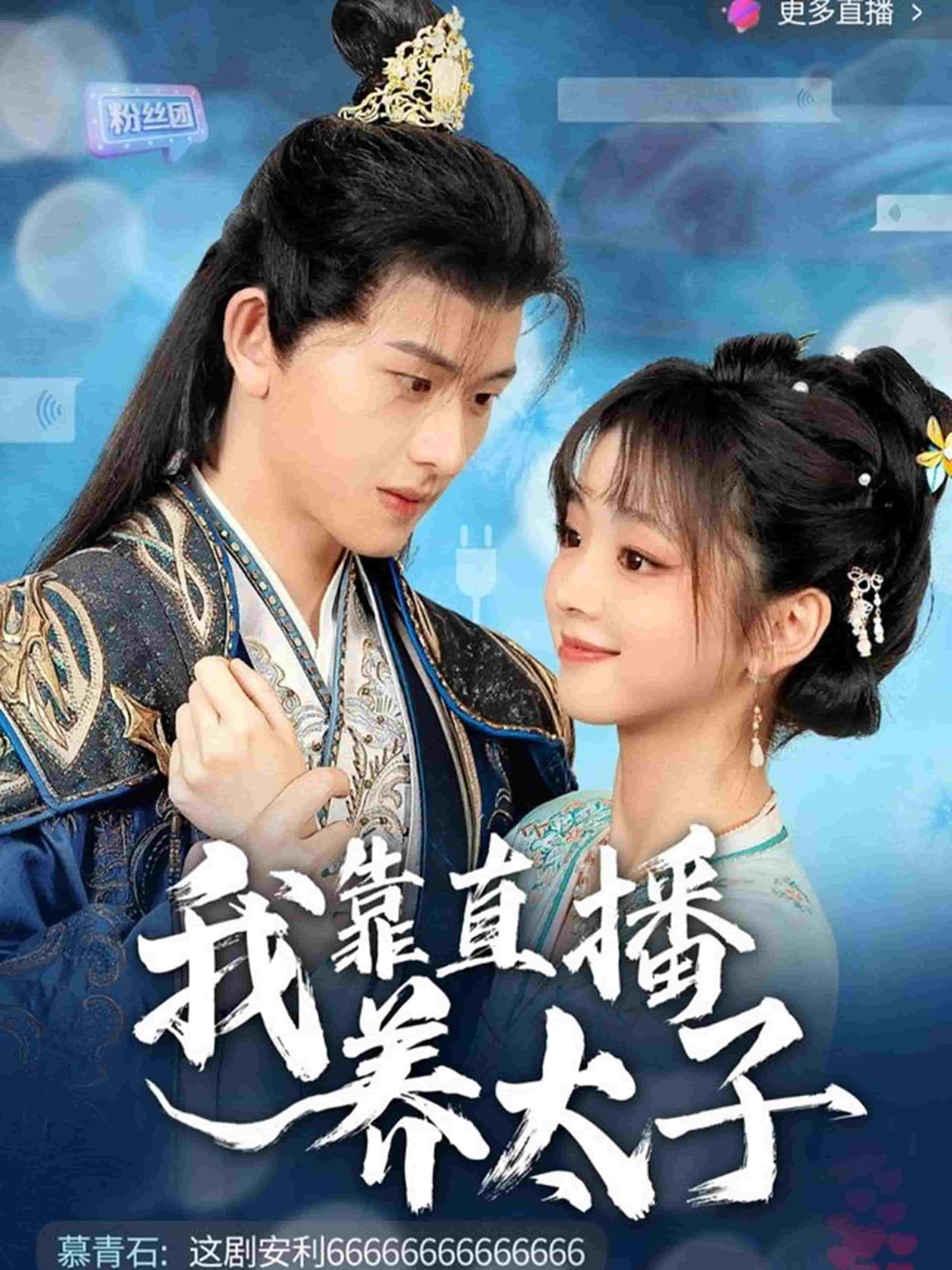 我靠直播养太子