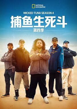 捕鱼生死斗第四季