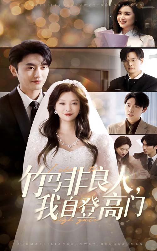 竹马非良人，我自登高门