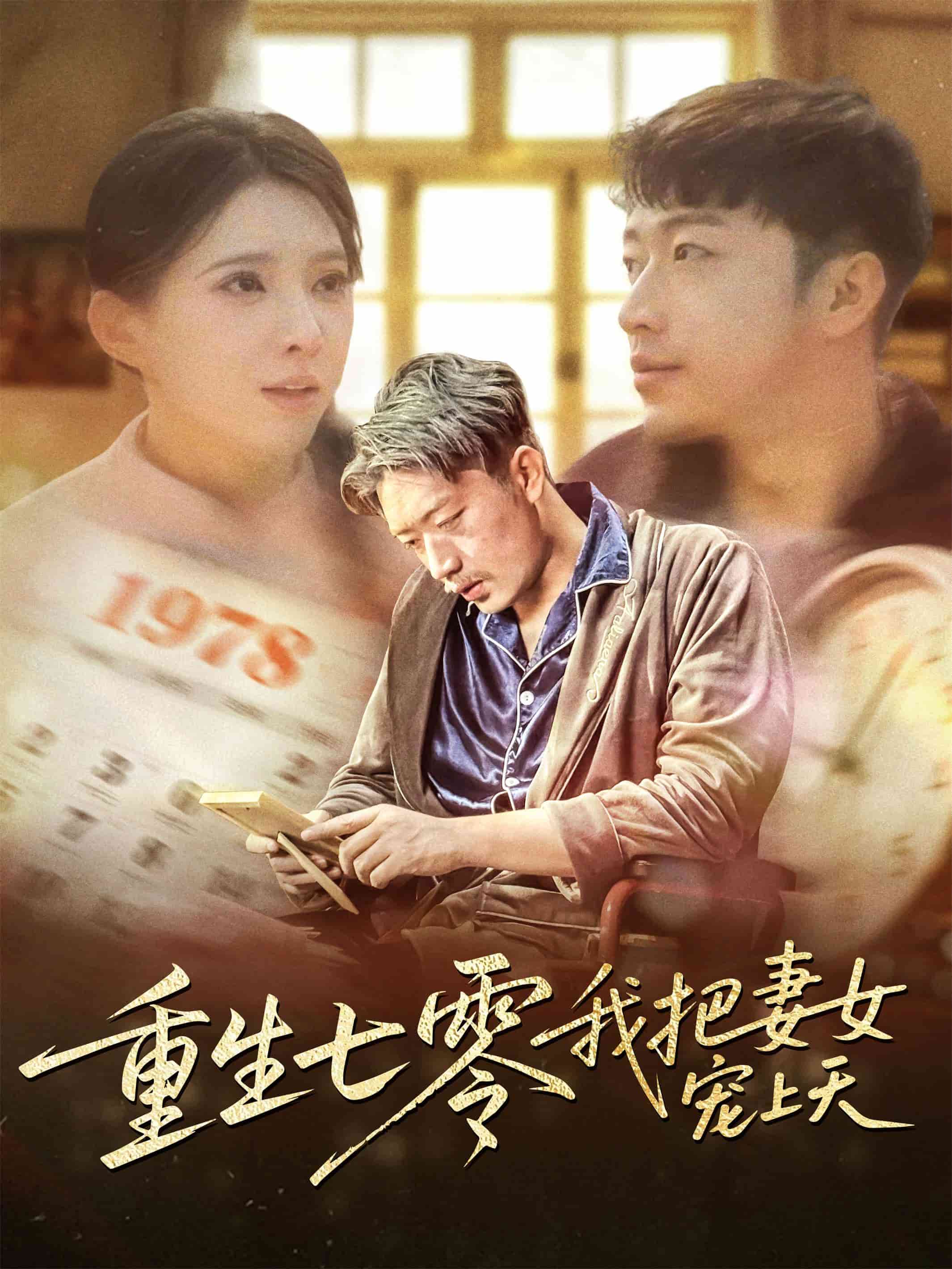 重生七零我把妻女宠上天