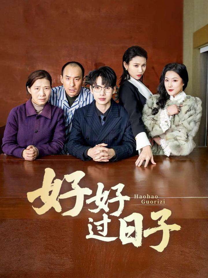 好好过日子（短剧版）