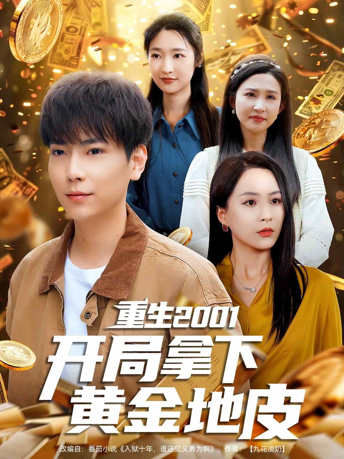 重生2001开局拿下黄金地皮