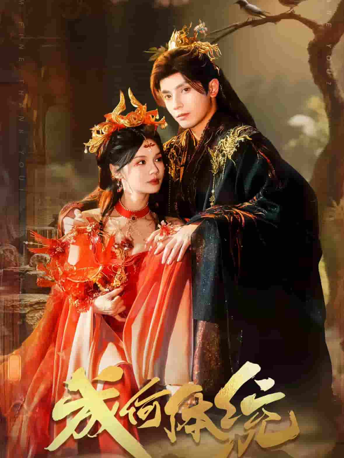 成何体统（短剧版）