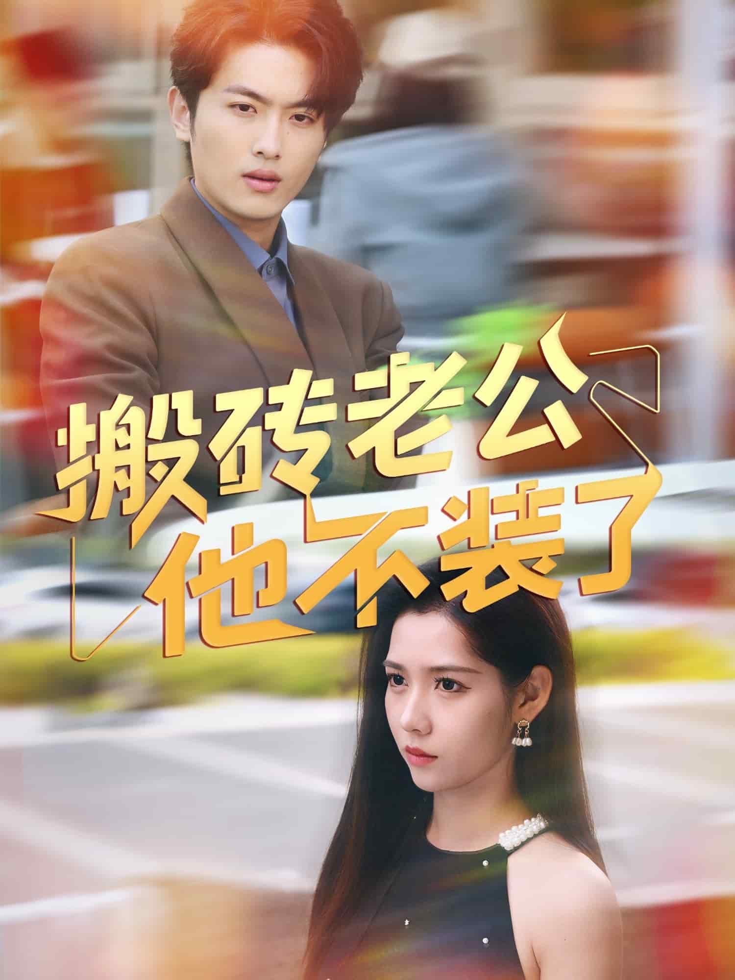 搬砖老公他不装了