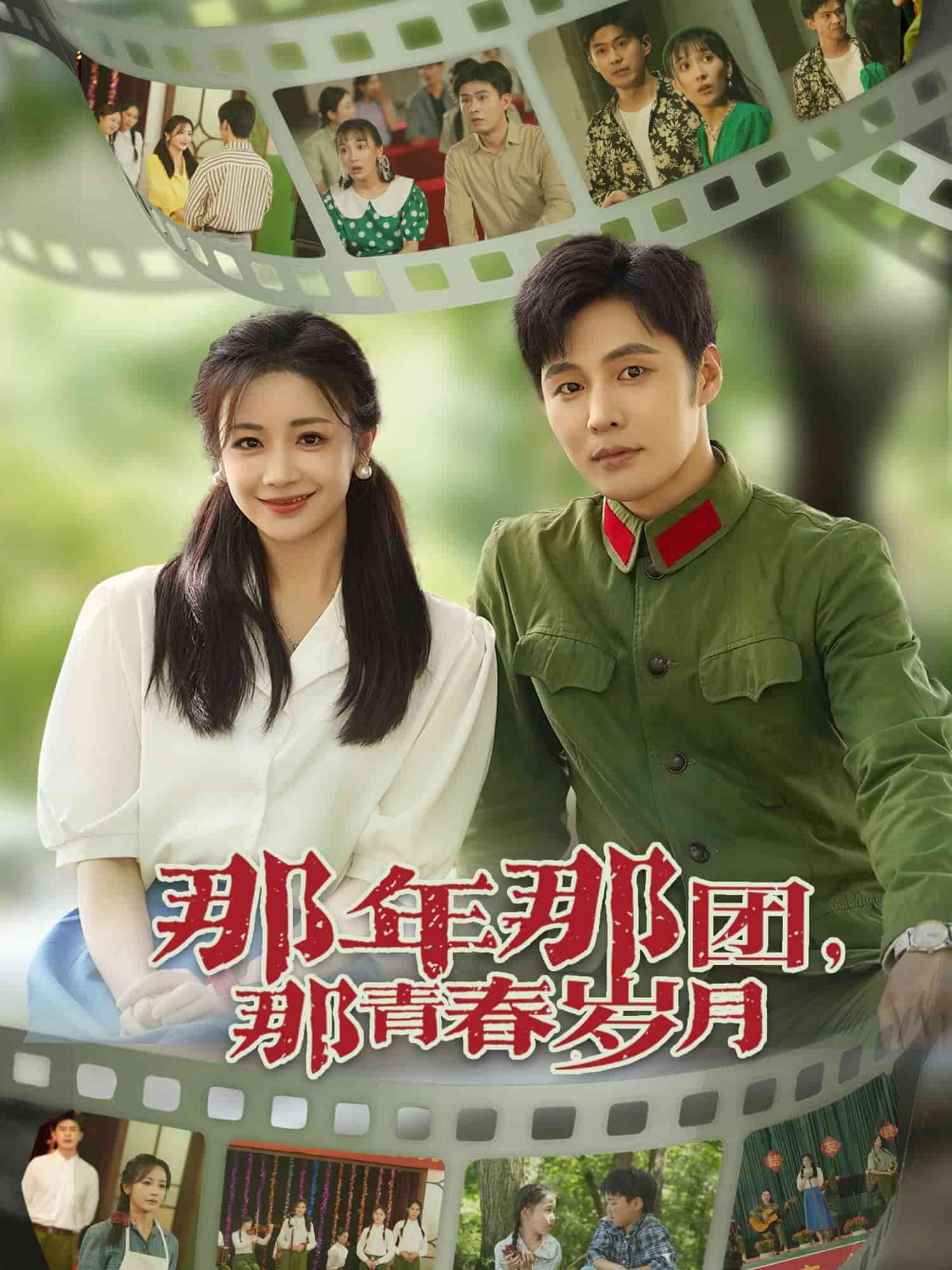 那年那团那青春岁月