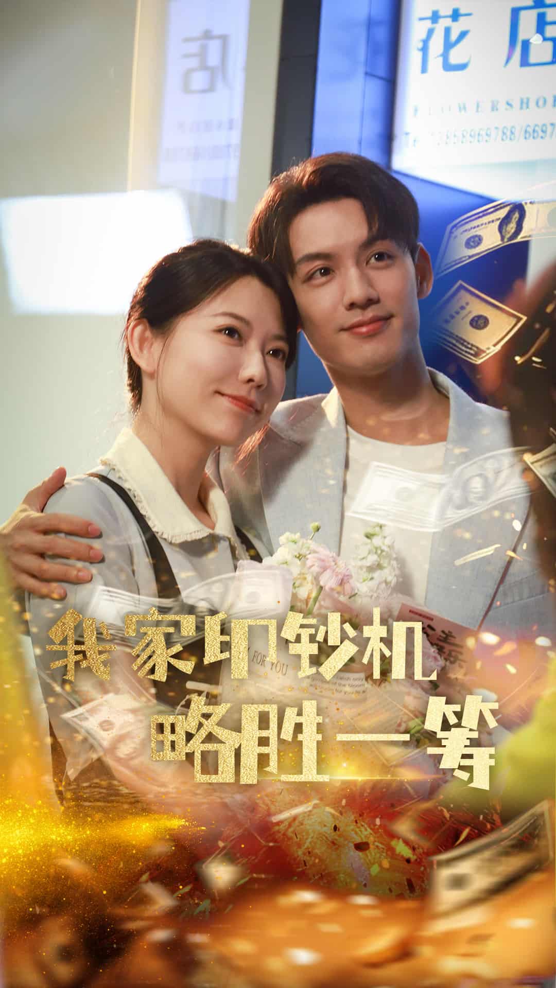 我家印钞机略胜一筹