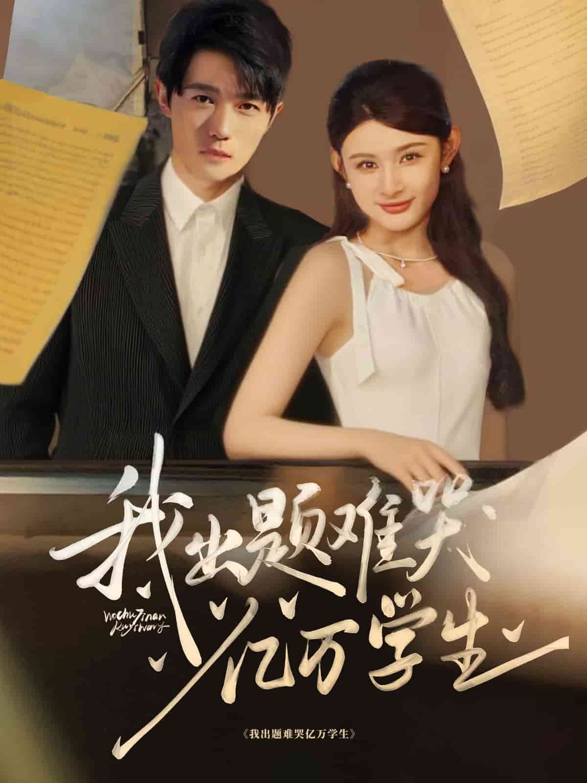 我出题难哭亿万学生