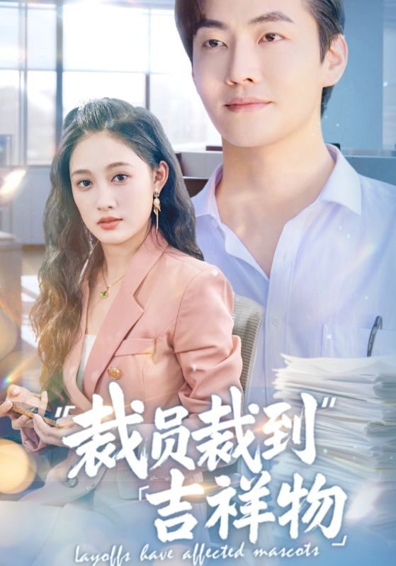裁员裁到吉祥物