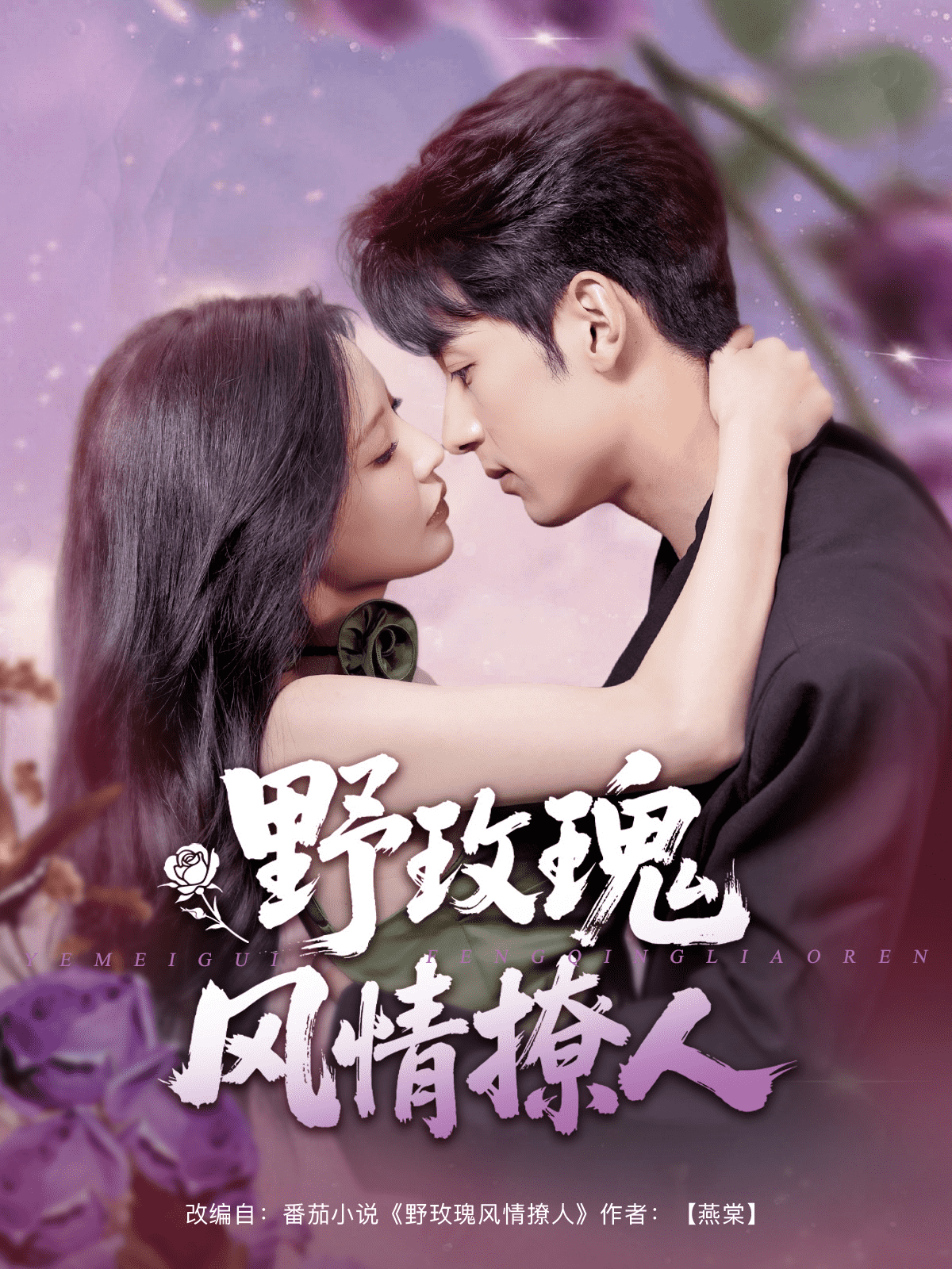 野玫瑰风情撩人