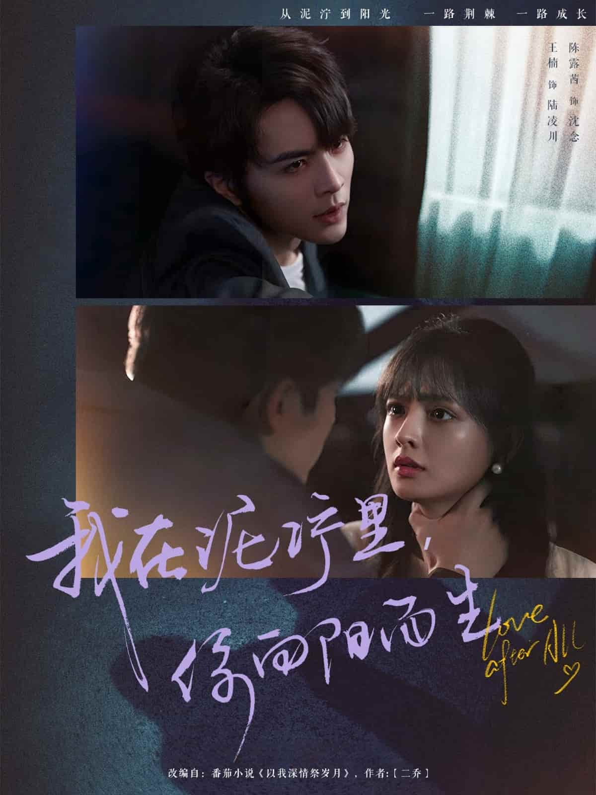 我在泥泞里你向阳而生